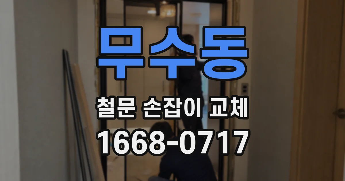 무수동 철문 손잡이 교체