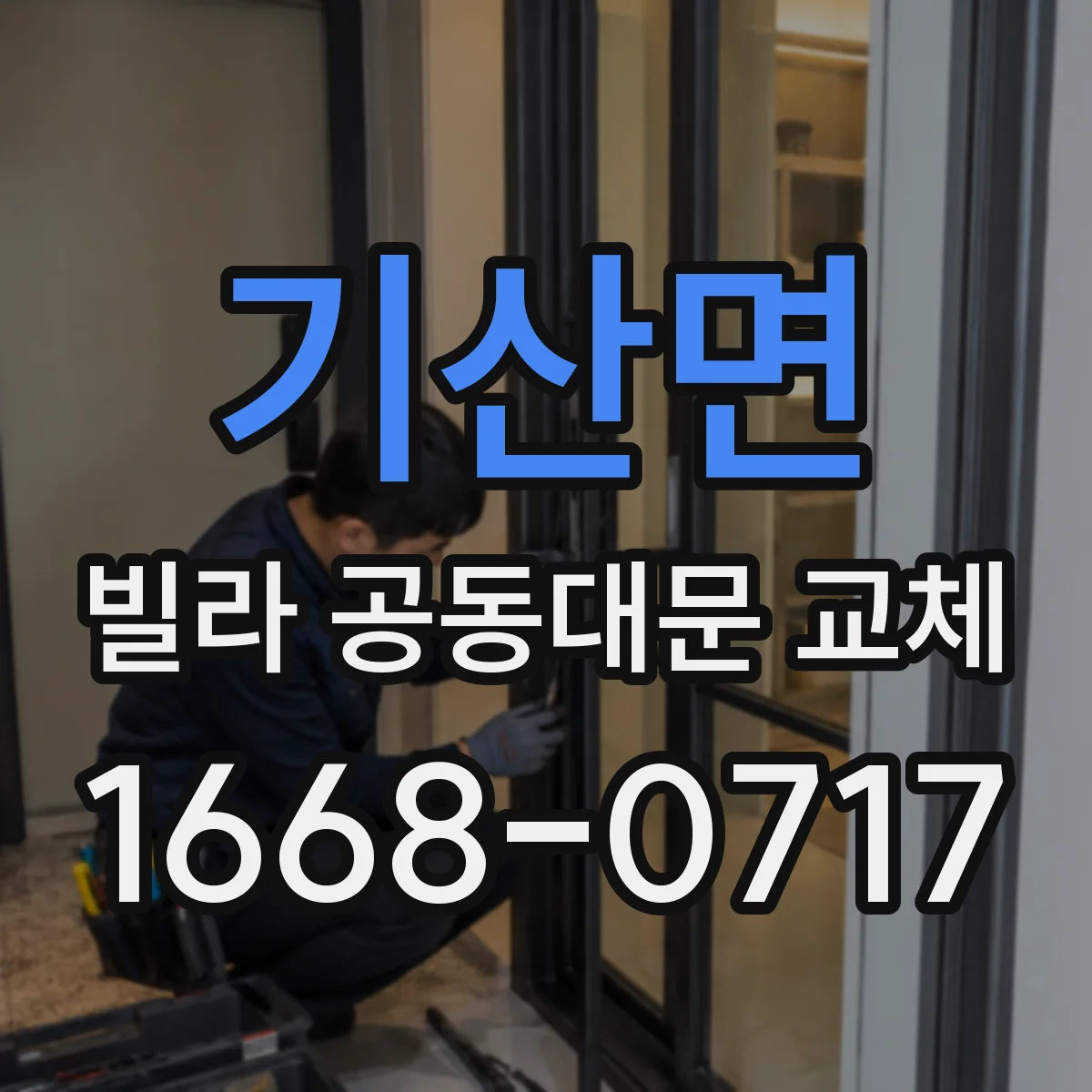 기산면 빌라 공동대문 교체
