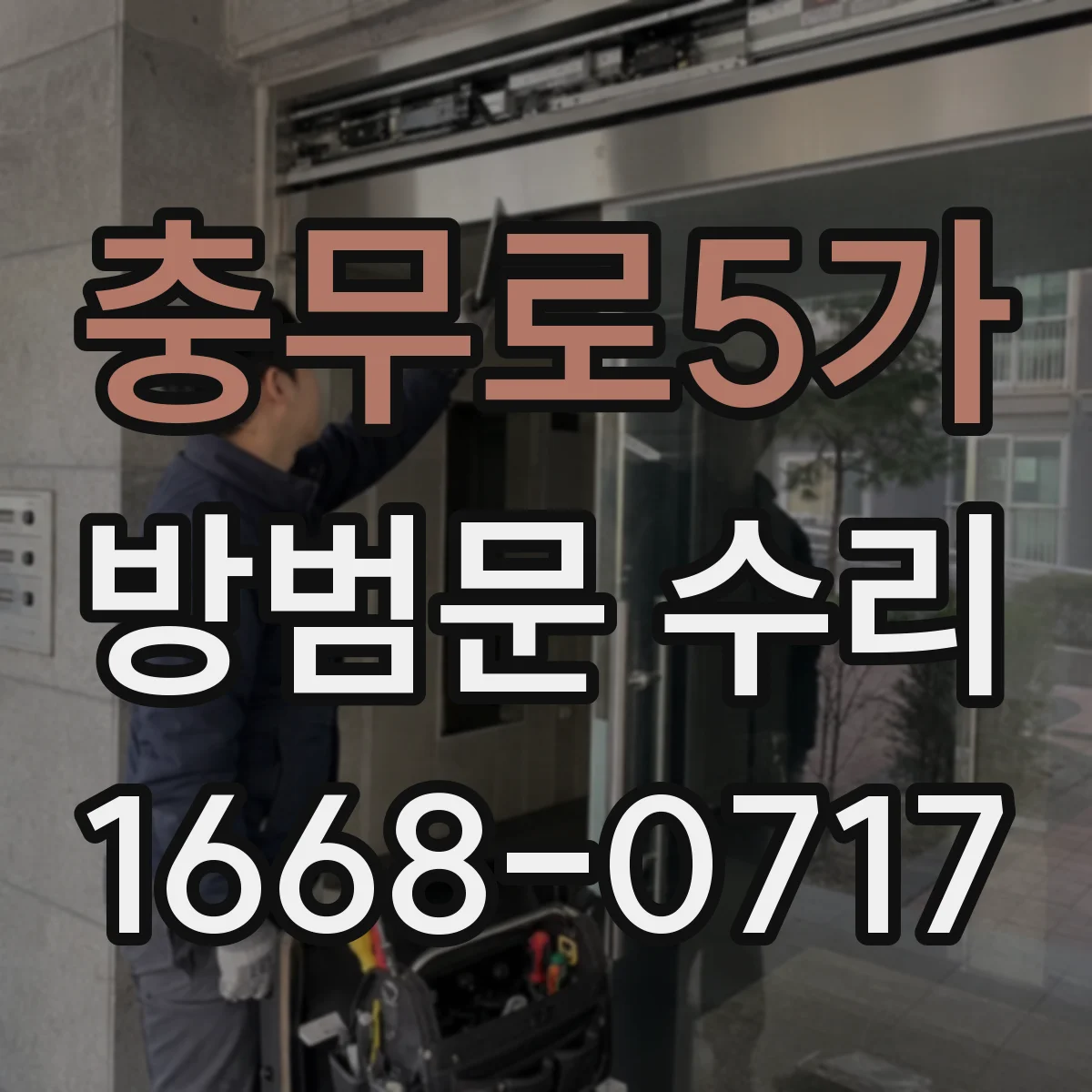 충무로5가 방범문 수리
