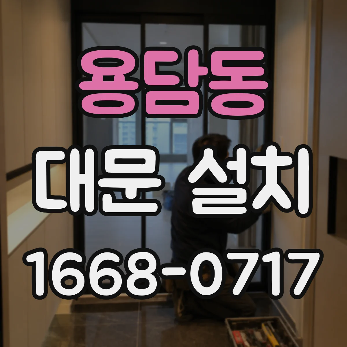용담동 대문 설치