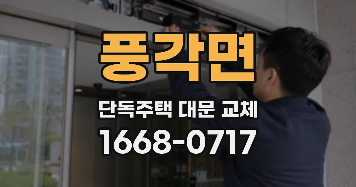 풍각면 단독주택 대문 교체