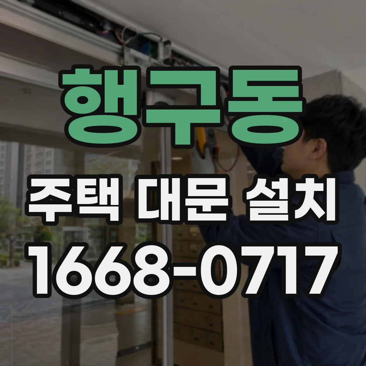 행구동 주택 대문 설치