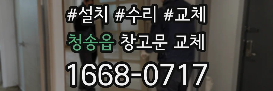 청송읍 창고문 교체