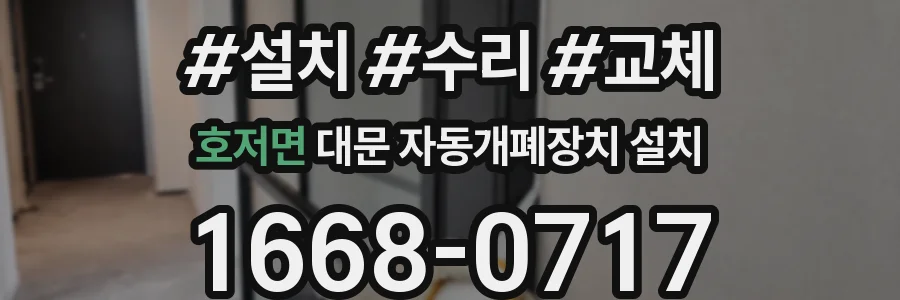 호저면 대문 자동개폐장치 설치