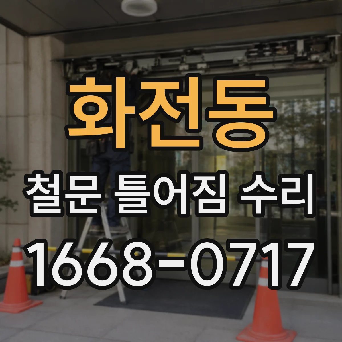 화전동 철문 틀어짐 수리
