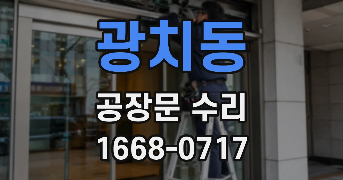 광치동 공장문 수리