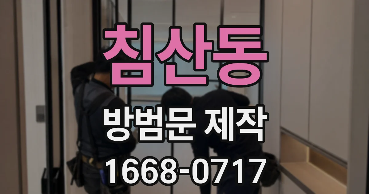 침산동 방범문 제작