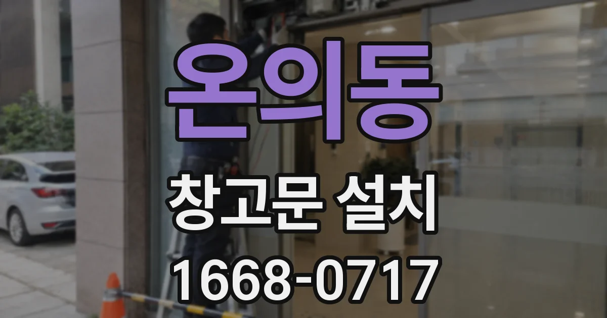 온의동 창고문 설치