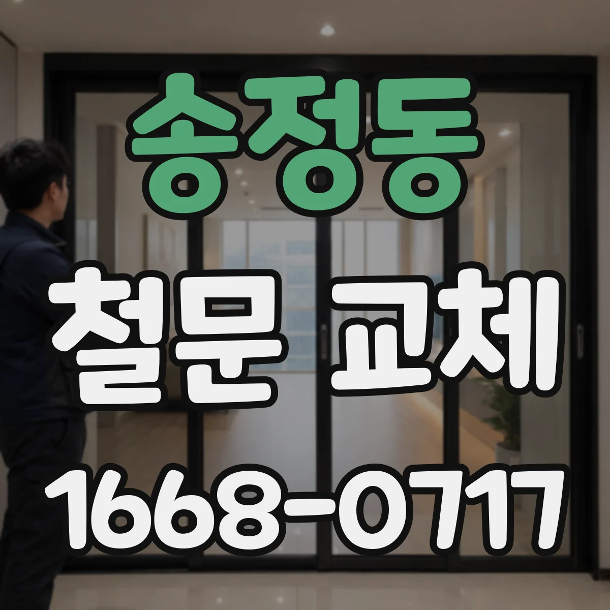 송정동 철문 교체