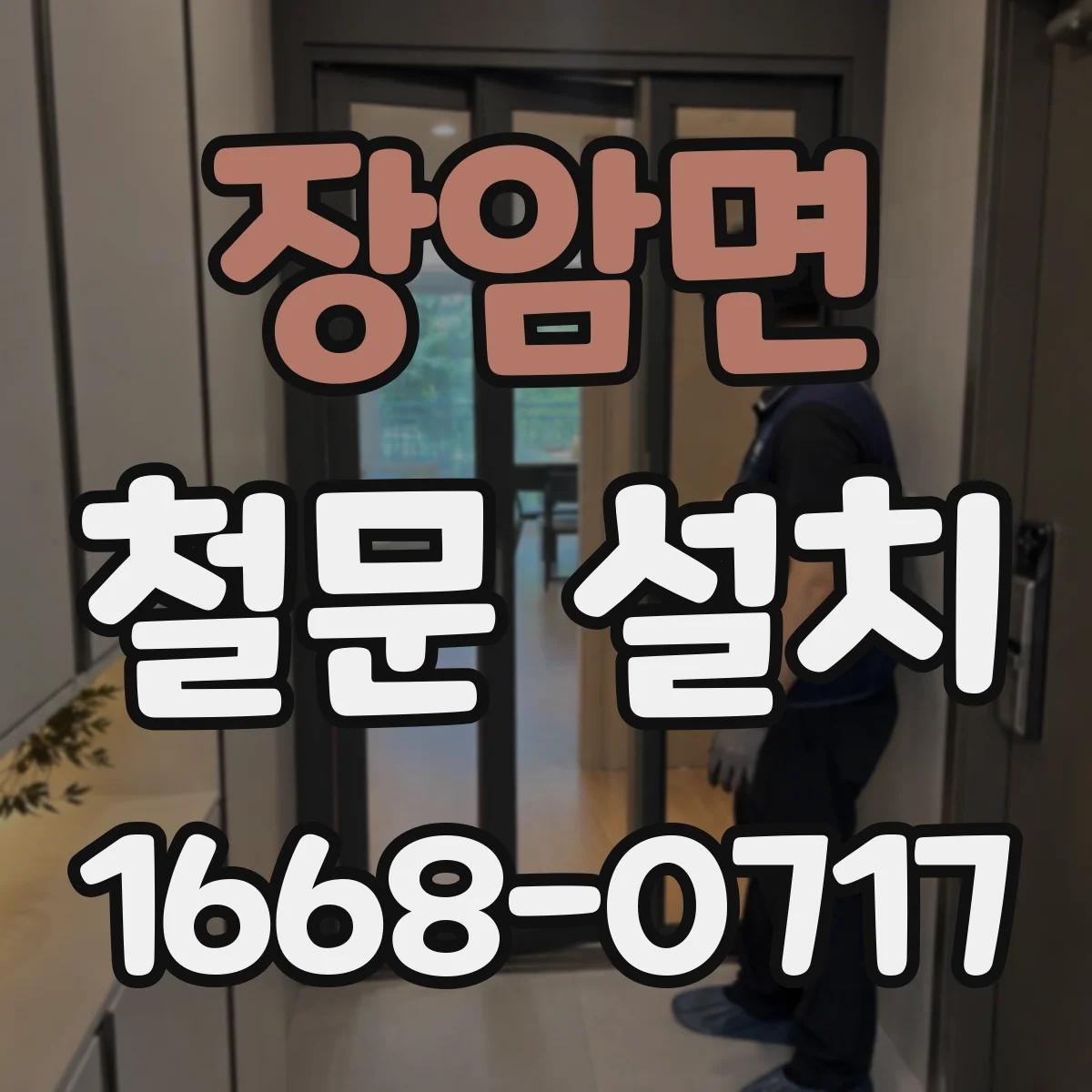 장암면 철문 설치