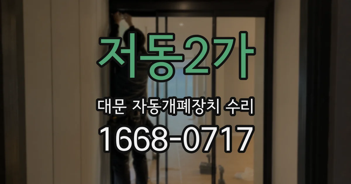저동2가 대문 자동개폐장치 수리