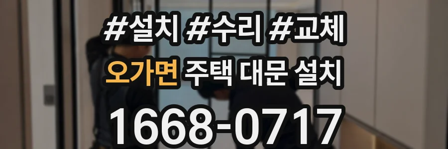 오가면 주택 대문 설치