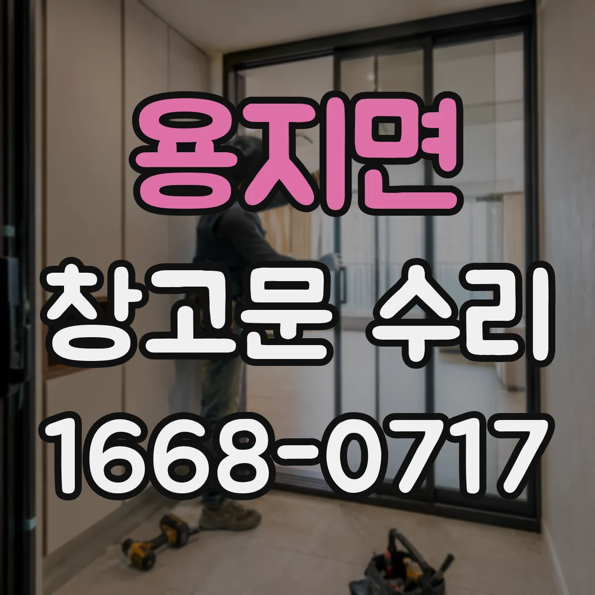 용지면 창고문 수리