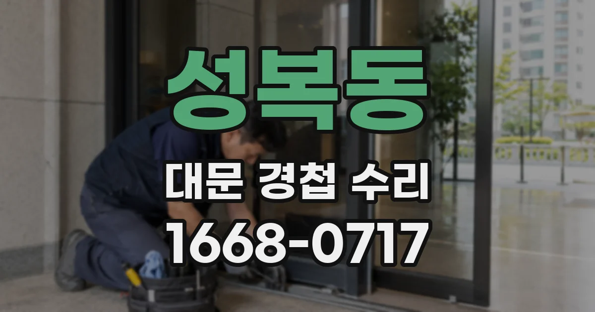 성복동 대문 경첩 수리