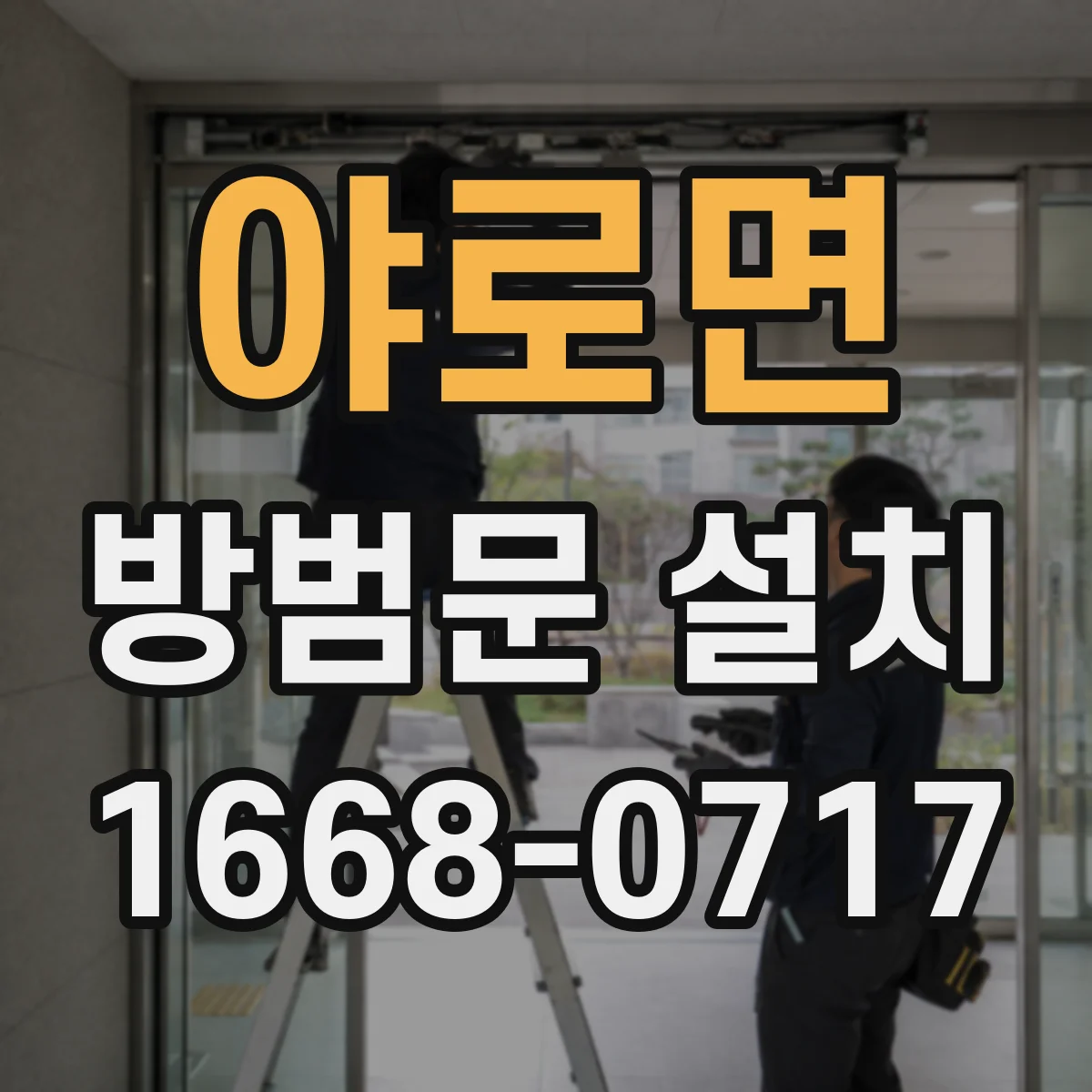 야로면 방범문 설치