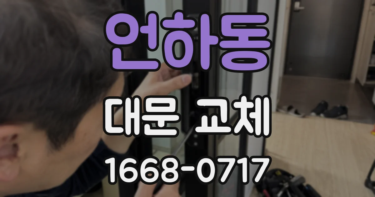 언하동 대문 교체