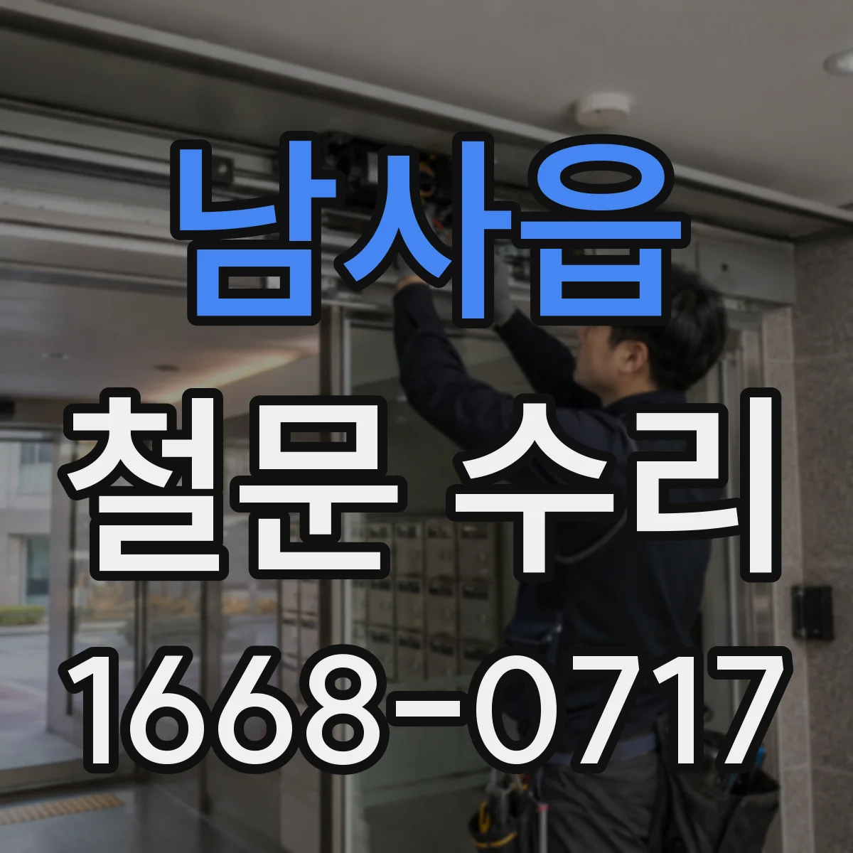 남사읍 철문 수리