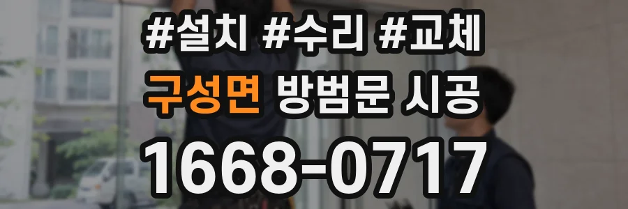 구성면 방범문 시공