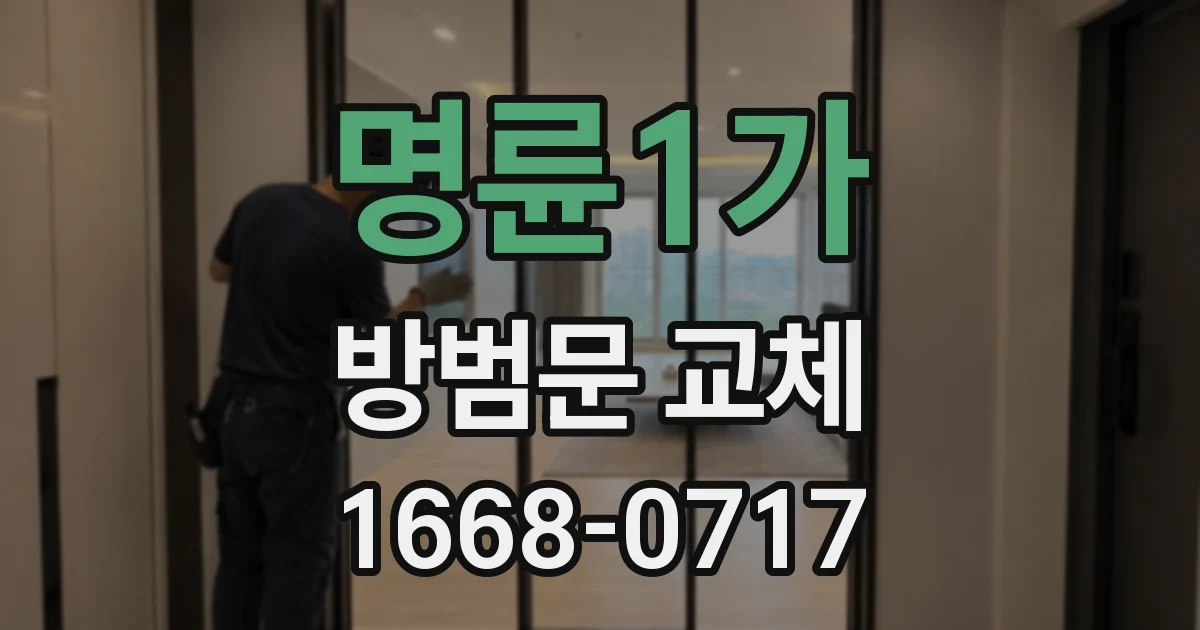 명륜1가 방범문 교체