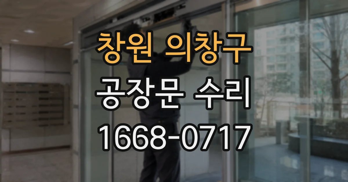 창원 의창구 공장문 수리