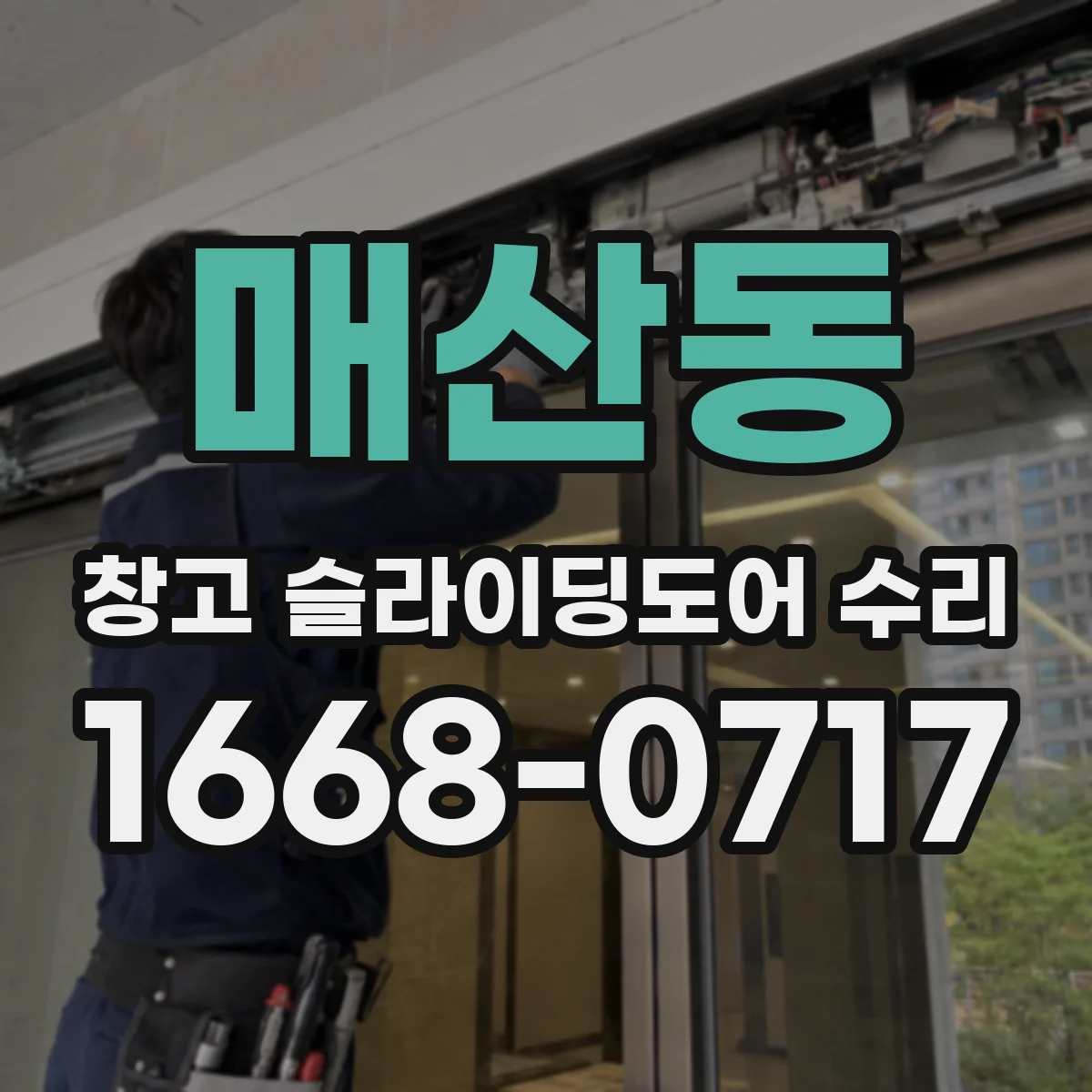 매산동 창고 슬라이딩도어 수리