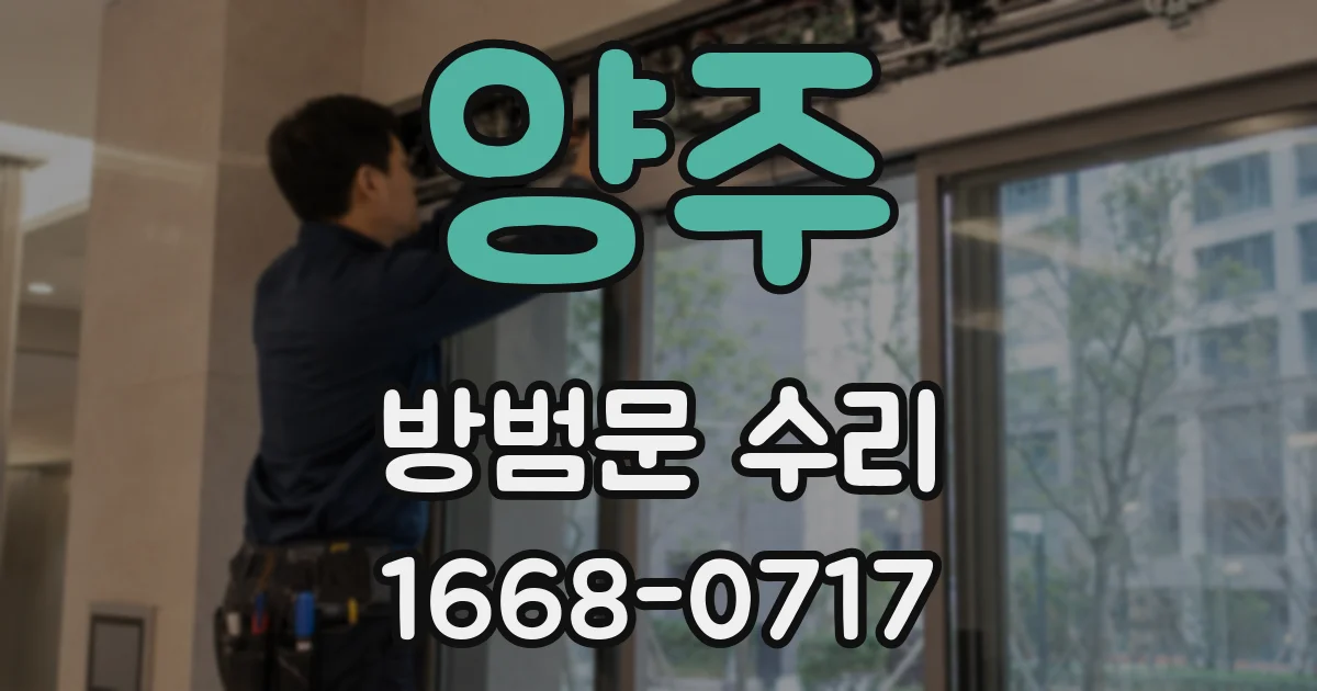 양주 방범문 수리