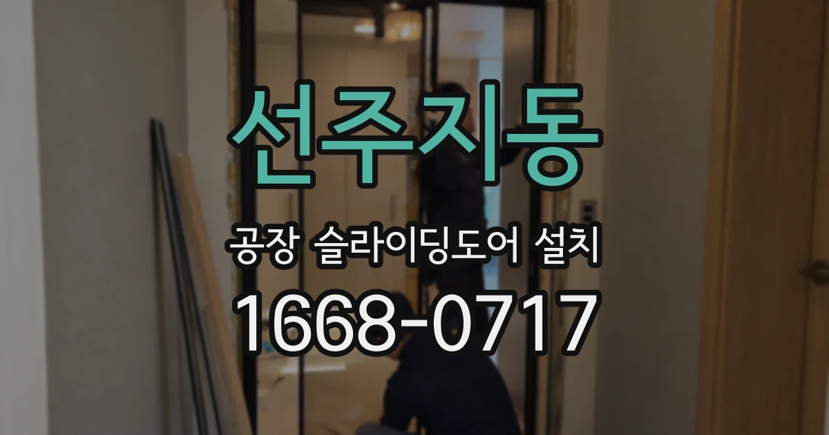 선주지동 공장 슬라이딩도어 설치