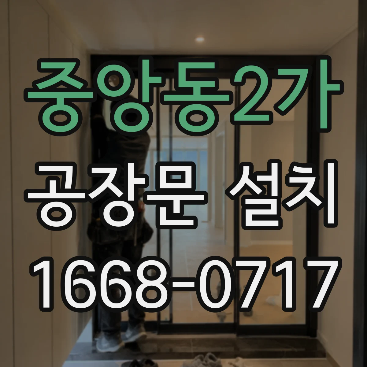중앙동2가 공장문 설치