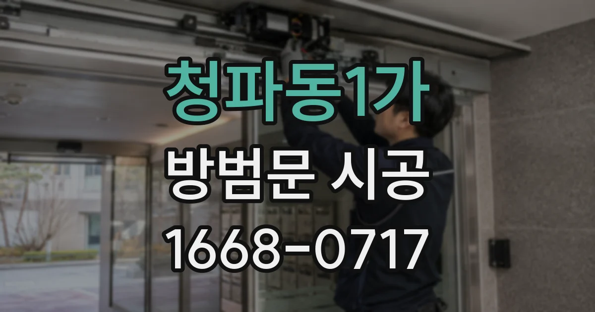 청파동1가 방범문 시공