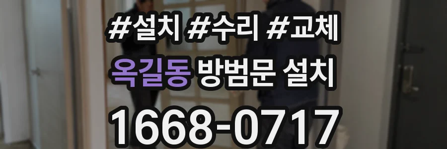 옥길동 방범문 설치