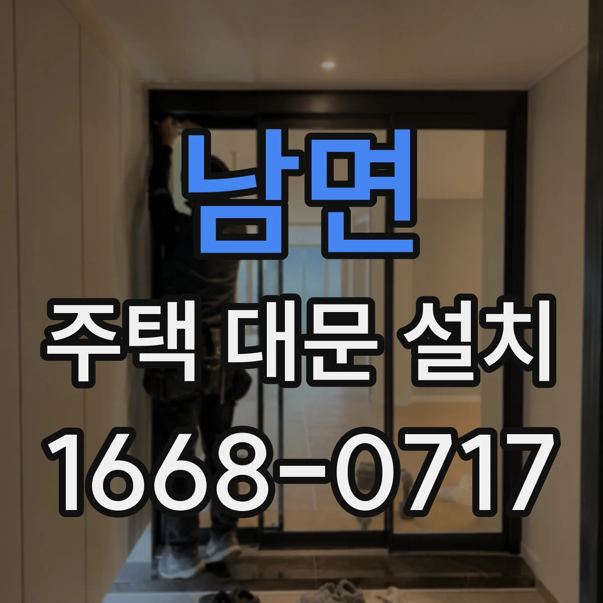 남면 주택 대문 설치