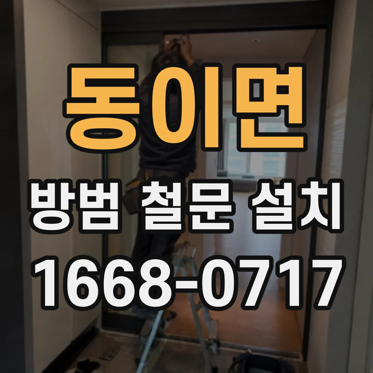 동이면 방범 철문 설치