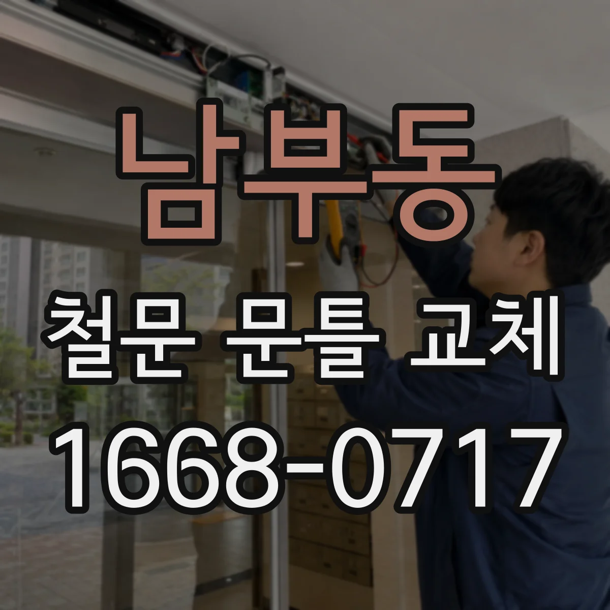 남부동 철문 문틀 교체