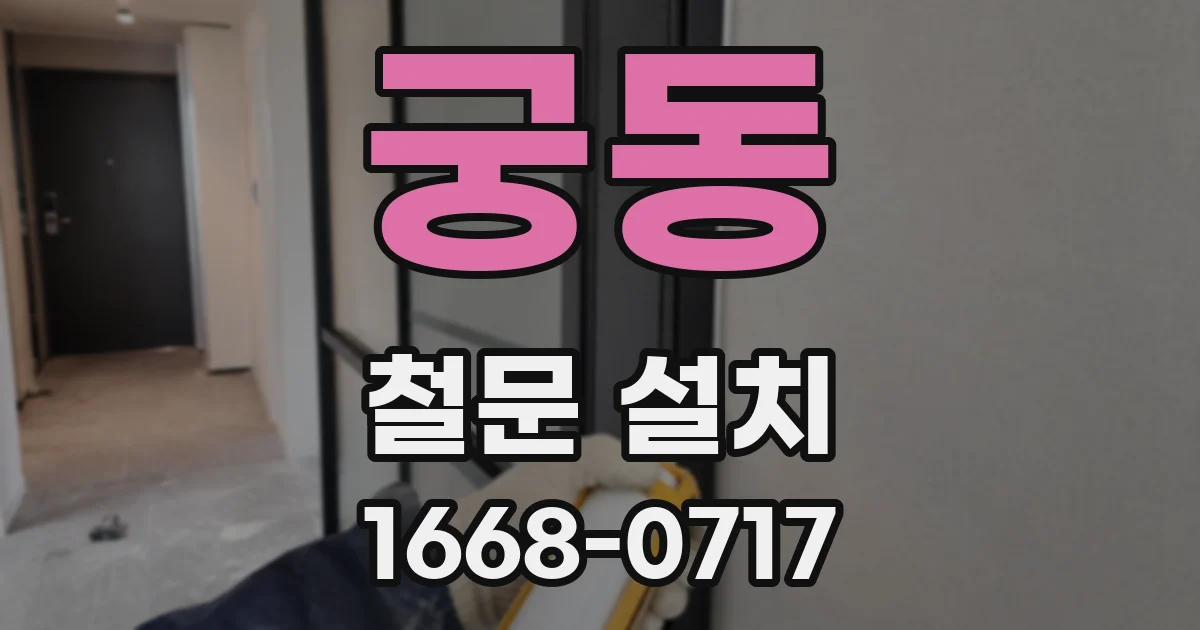궁동 철문 설치