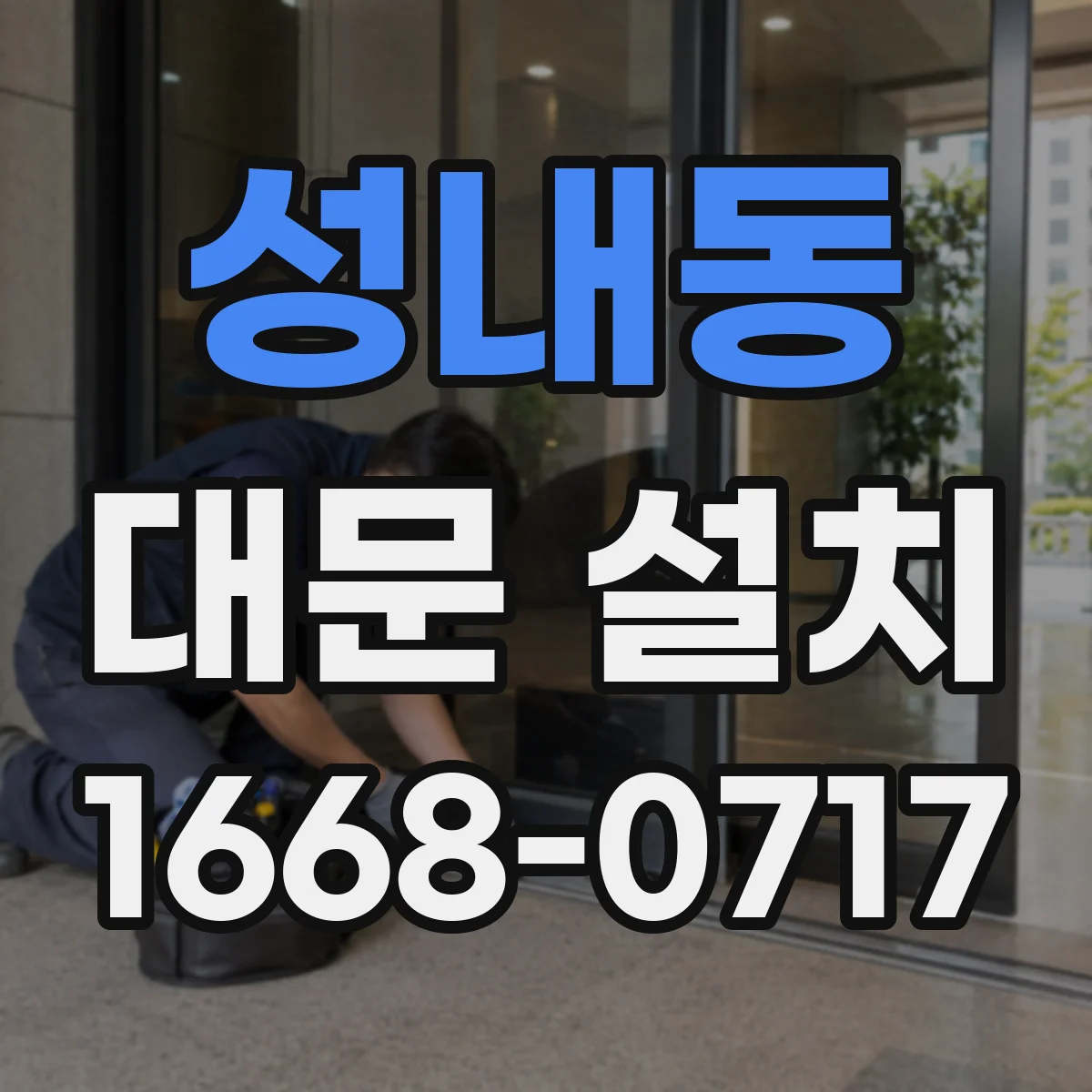성내동 대문 설치