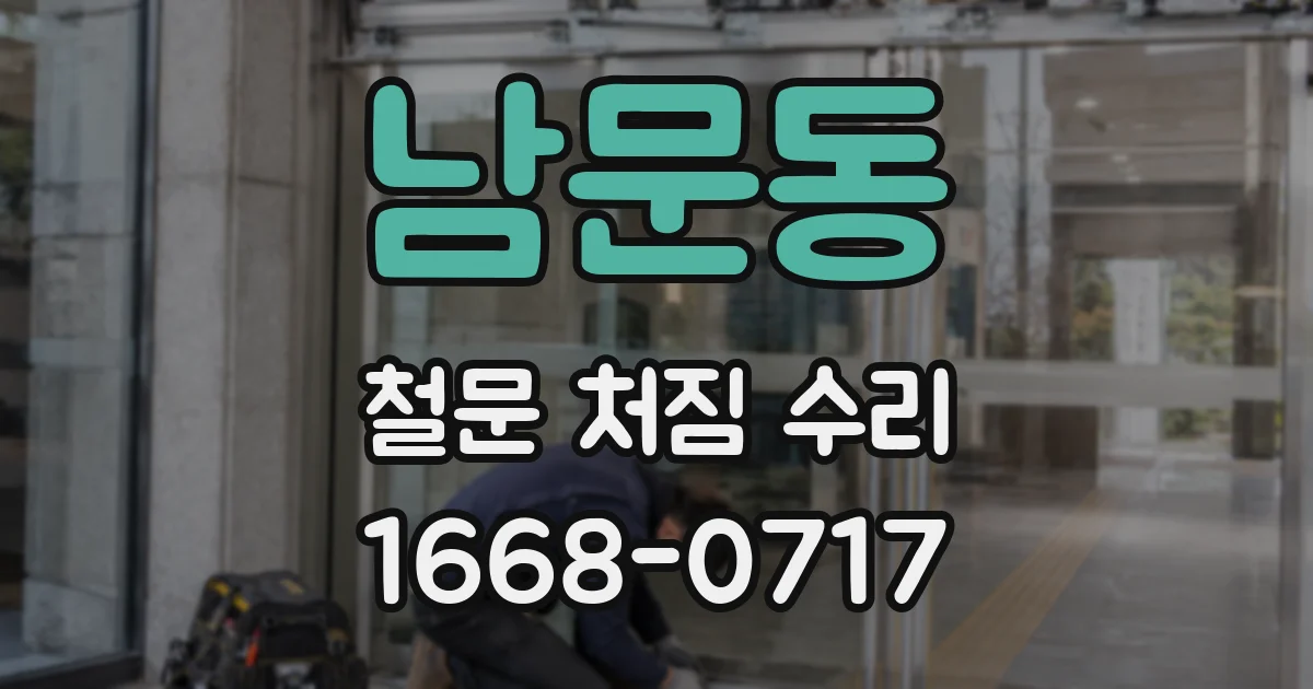 남문동 철문 처짐 수리