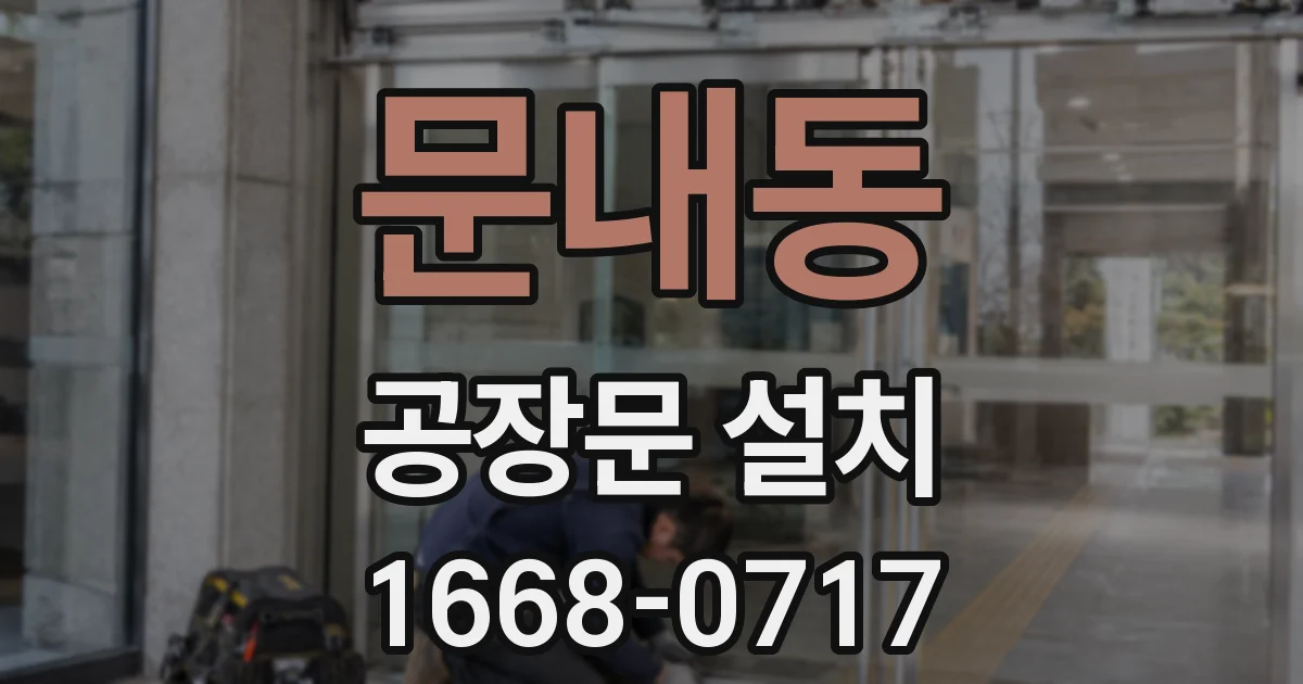 문내동 공장문 설치