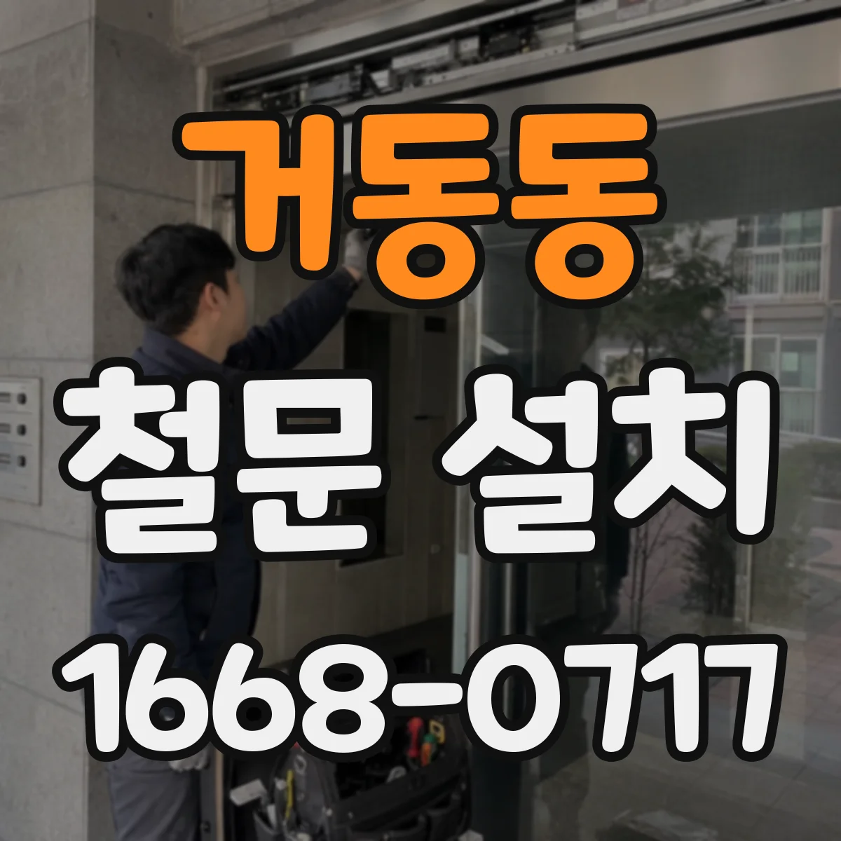 거동동 철문 설치