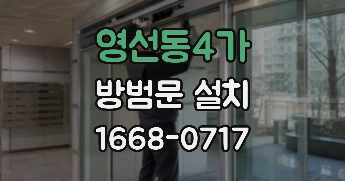 영선동4가 방범문 설치