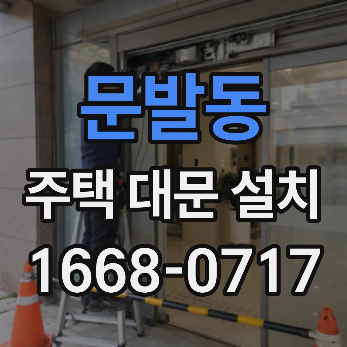 문발동 주택 대문 설치
