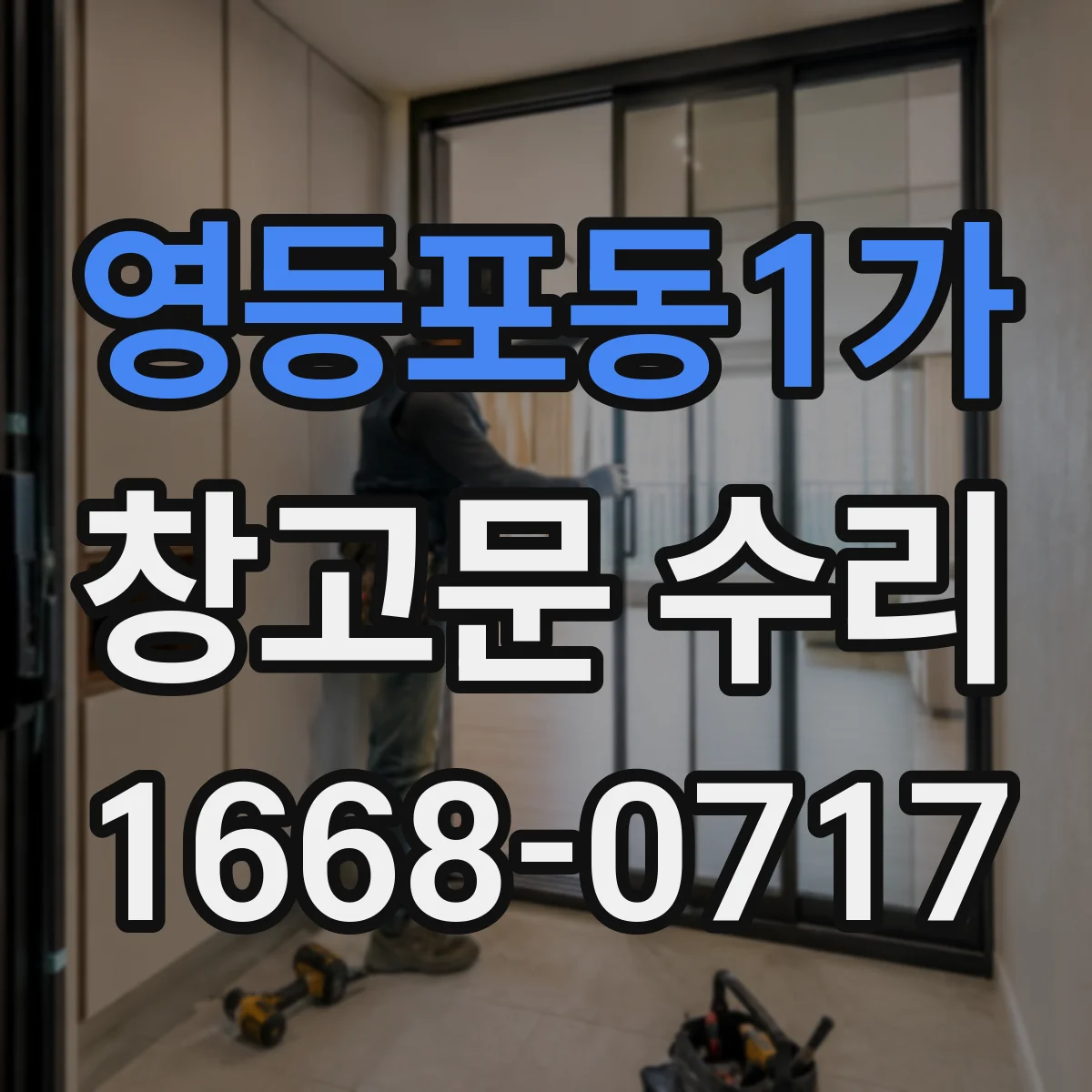 영등포동1가 창고문 수리