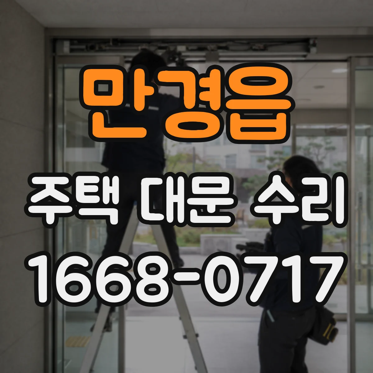 만경읍 주택 대문 수리