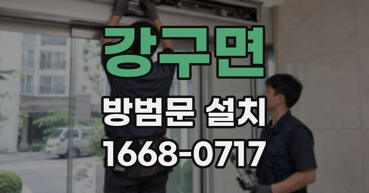강구면 방범문 설치