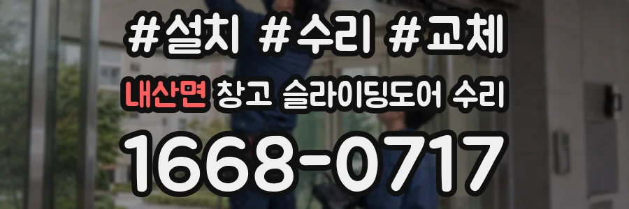 내산면 창고 슬라이딩도어 수리