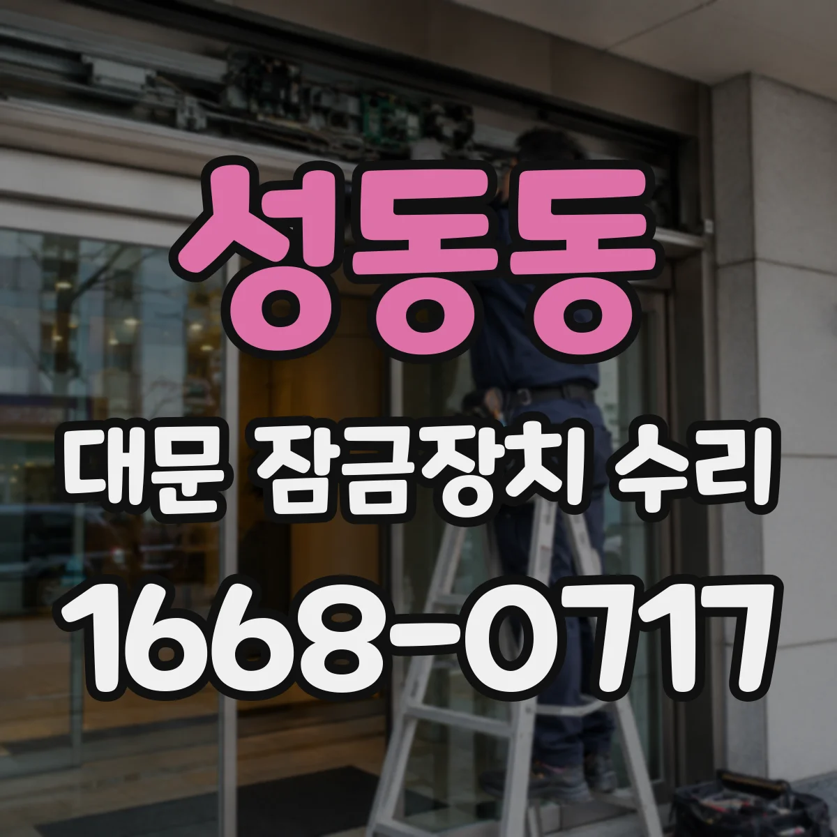 성동동 대문 잠금장치 수리