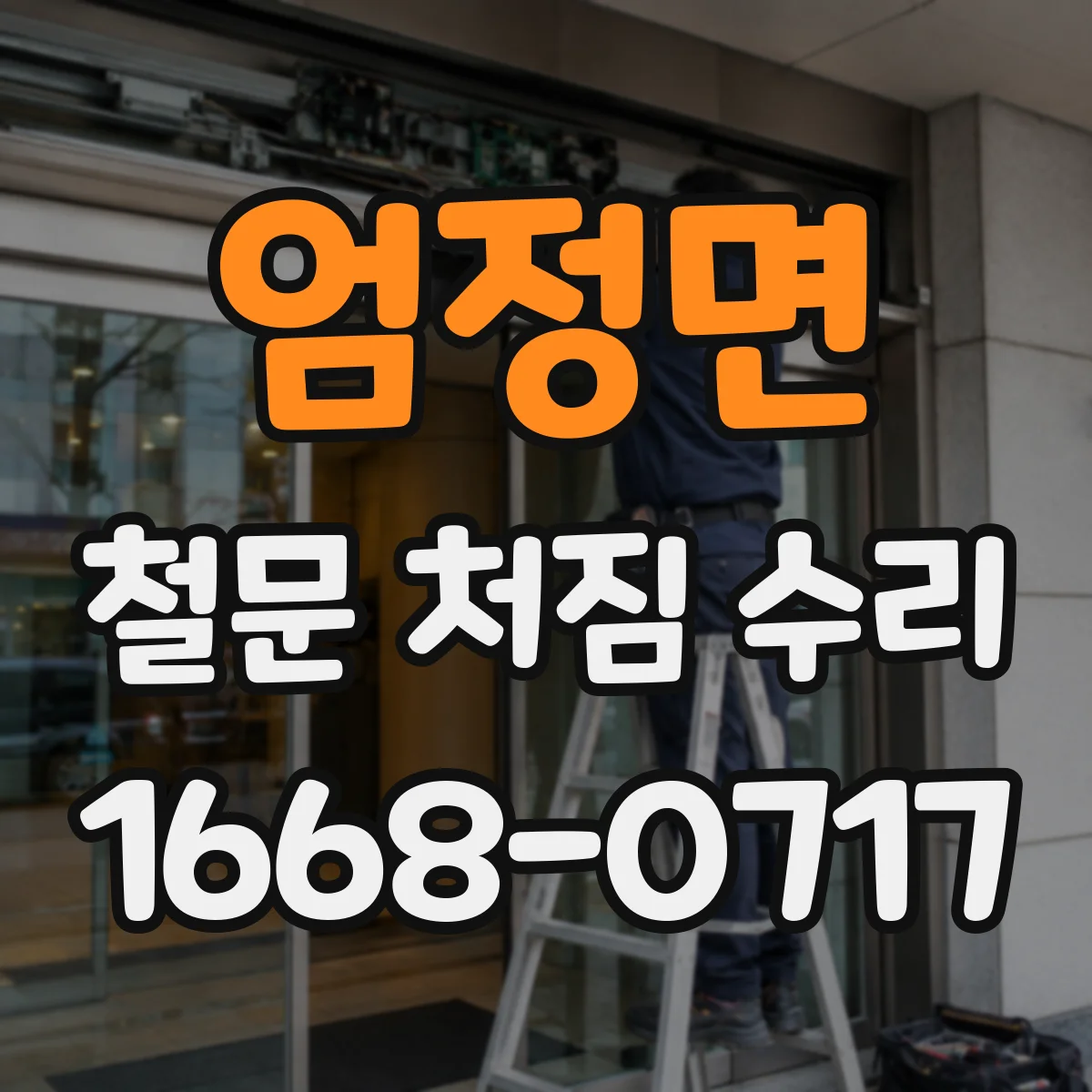 엄정면 철문 처짐 수리