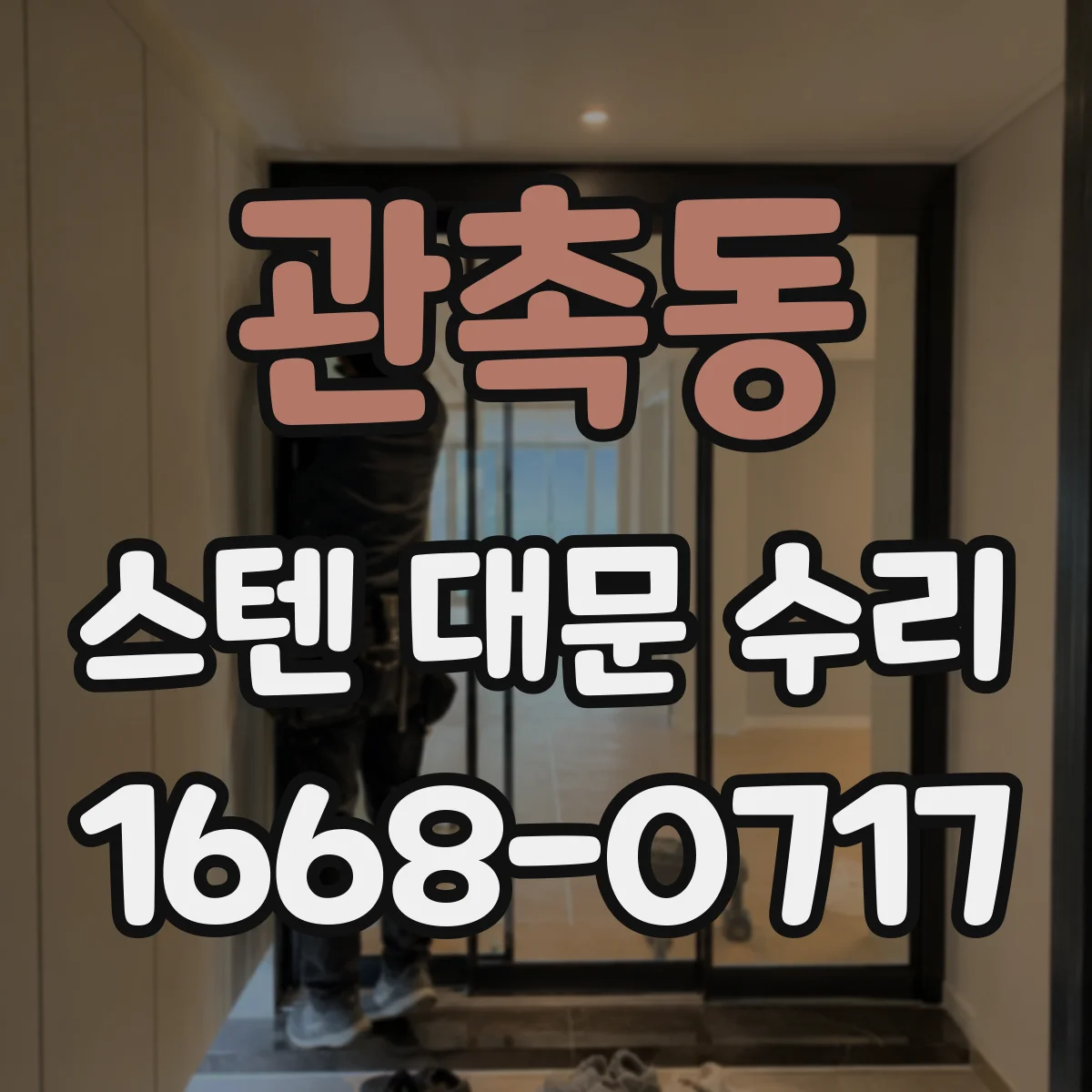 관촉동 스텐 대문 수리