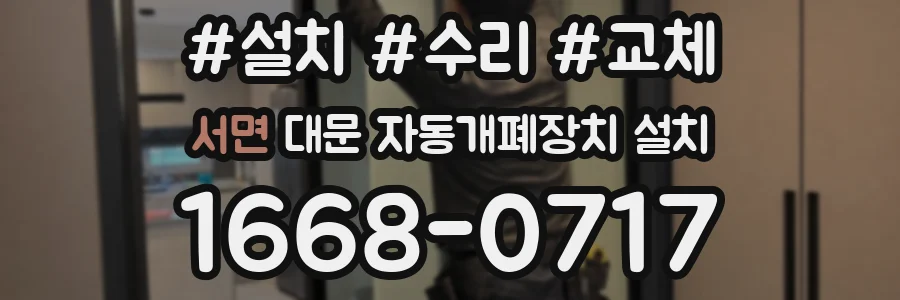 서면 대문 자동개폐장치 설치