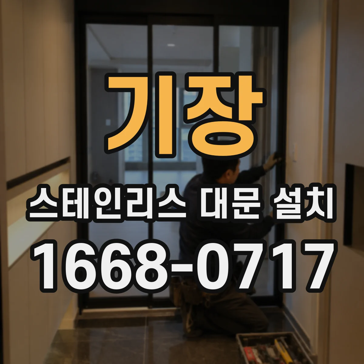 기장 스테인리스 대문 설치