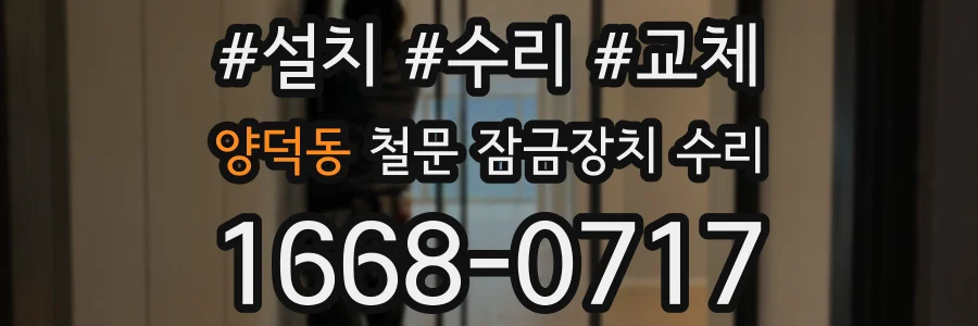 양덕동 철문 잠금장치 수리